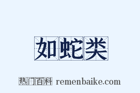 如蛇类是什么意思的图片
